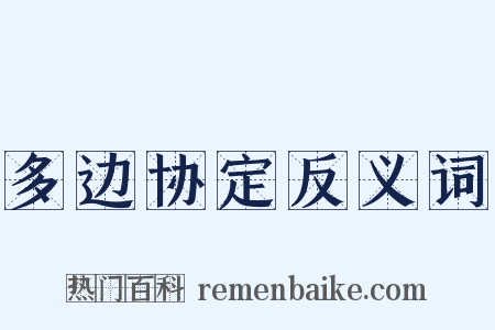 多边协定反义词是什么意思的图片